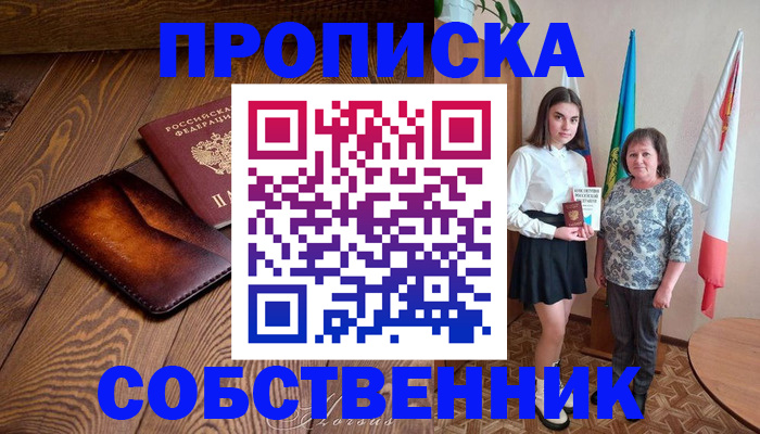 прописка для школы в Соколе